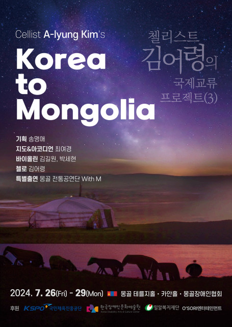 첼리스트 김어령 국제교류 프로젝트 ‘Korea to Mongolia’ 포스터. 국민체육진흥공단과 한국장애인문화예술원이 후원했다