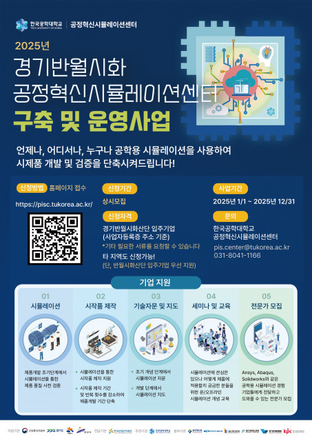 2025년 공정혁신시뮬레이션센터 사업 공고문