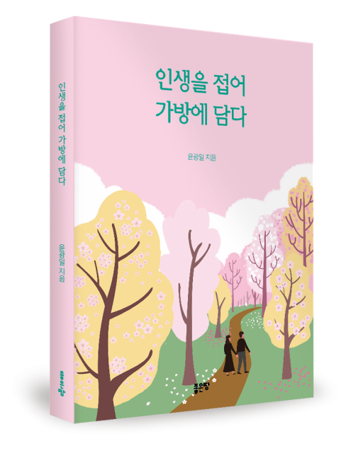 윤광일 지음, 좋은땅출판사, 220쪽, 1만4000원