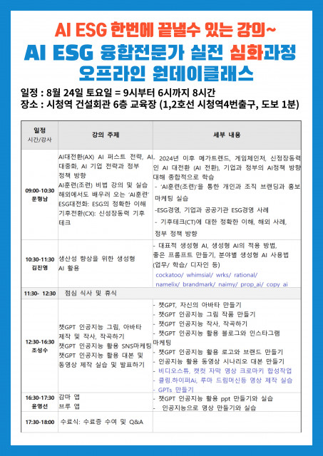 ‘AI ESG 융합전문가 실전과정 원데이클래스’ 심화과정 일정표. AI·ESG 시대에 맞춰 국내 유일 AI와 ESG를 융합 교육한다