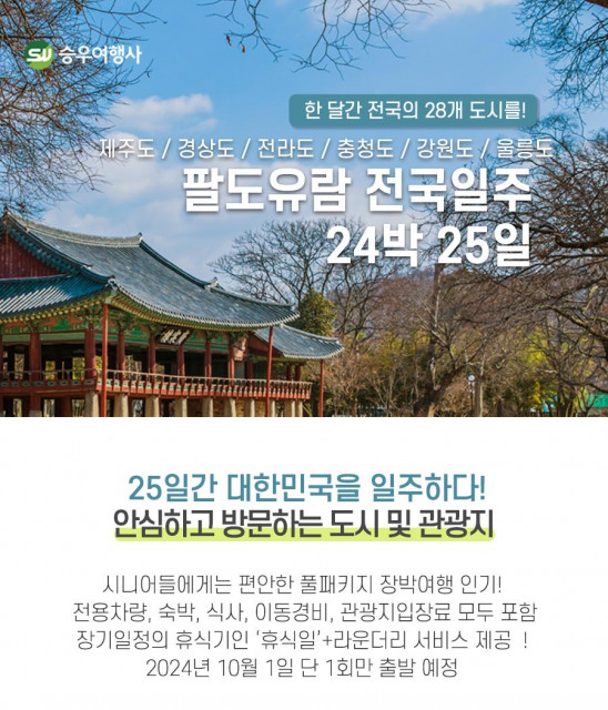 ‘팔도유람 24박25일’ 여행 웹포스터