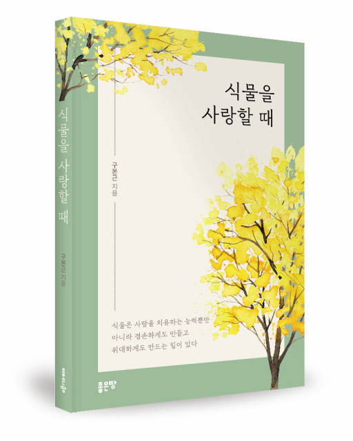 구본근 지음, 좋은땅출판사, 240쪽, 1만7000원