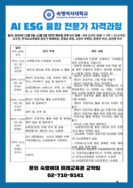 ‘AI ESG 융합전문가 자격과정’은 숙명여대 미래교육원 홈페이지에서 교육 프로그램을 확인하고 등록할 수 있다