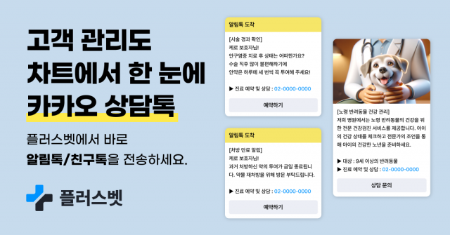 카카오 상담톡을 통한 고객 관리가 가능한 플러스벳