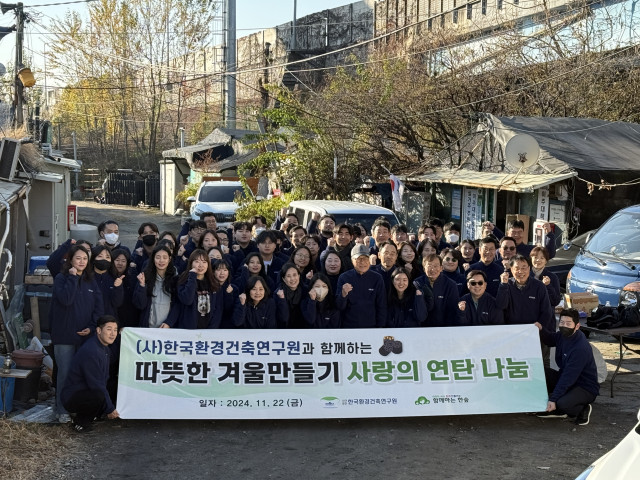 연탄 나눔 봉사활동에 참여한 한국환경건축연구원 임직원들이 단체사진을 촬영하고 있다