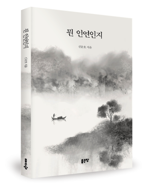 신문호 지음, 좋은땅출판사, 148쪽, 1만2000원