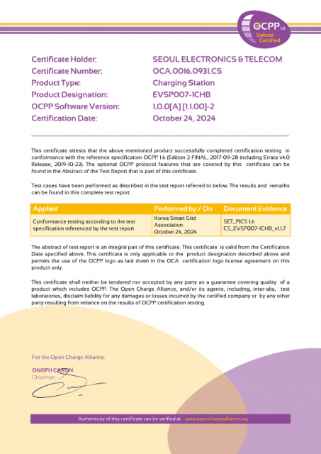 서울전자통신은 전기차 충전기 OCPP 1.6 인증을 획득했다