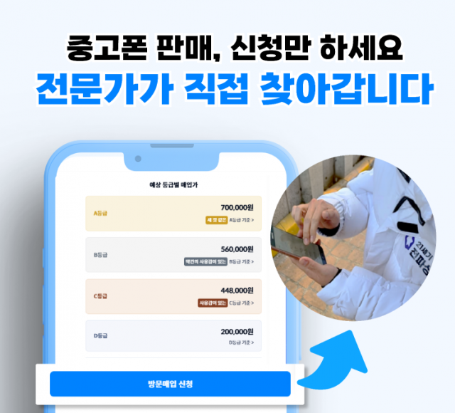 중고폰 방문매입 서비스