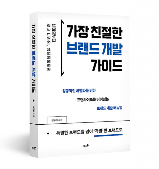 책 ‘가장 친절한 브랜드 개발 가이드’(책과나무) 표지(사진=브랜드셋)