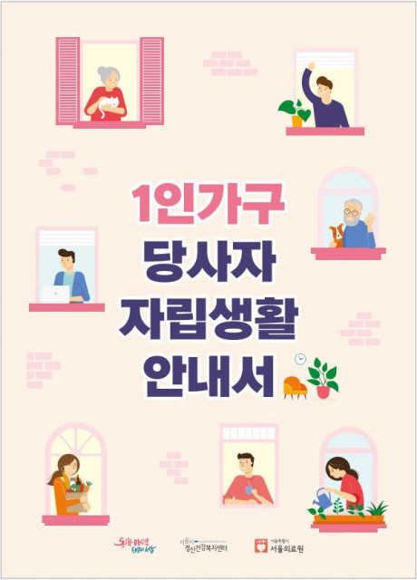 1인가구 당사자 자립생활 안내서(제공: 서울시정신건강복지센터)