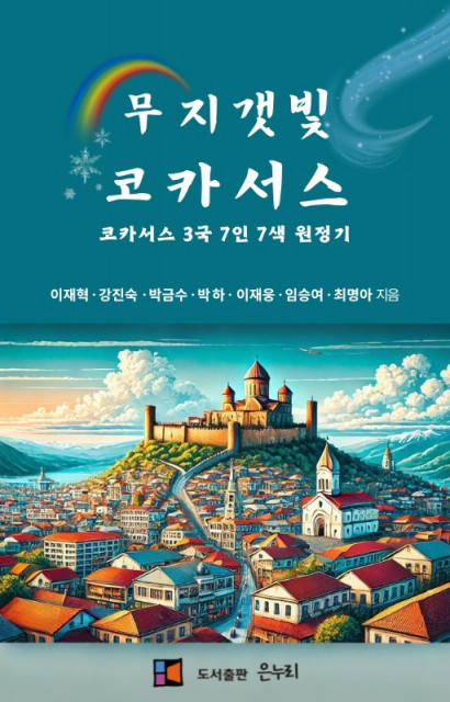 ‘무지갯빛 코카서스’ 표지