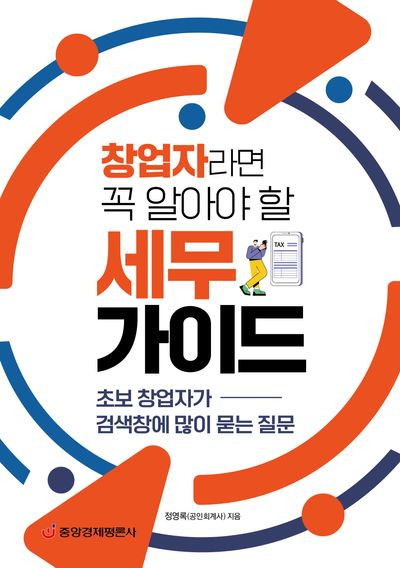 ‘세무가이드’의 질의응답 사례를 모아놓은 도서 ‘창업자라면 꼭 알아야 할 세무 가이드’