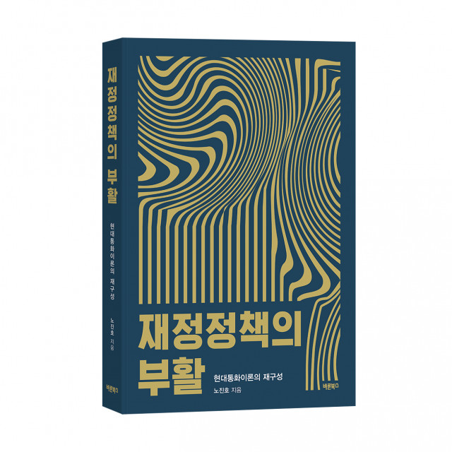 ‘재정정책의 부활’, 노진호, 바른북스 출판사, 300쪽, 1만7000원