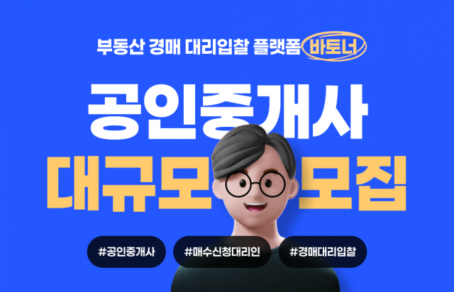 바토너 대리입찰 공인중개사 대모집