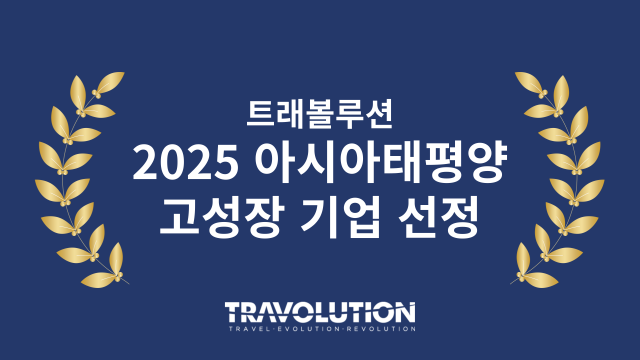 트래볼루션이 ‘2025 아시아태평양 고성장 기업’에 선정됐다