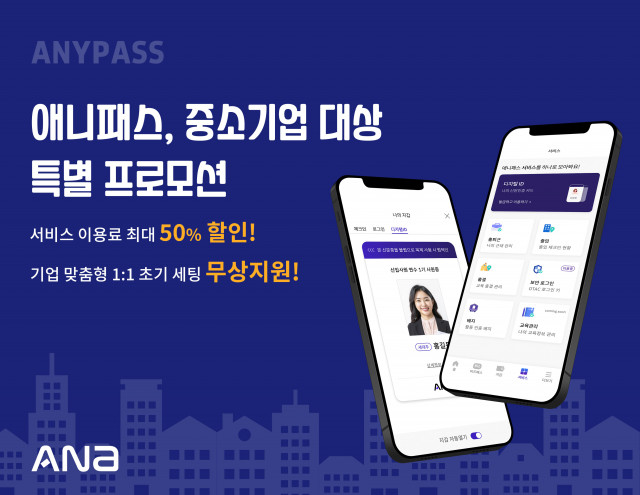 모바일 사원증 기반 업무혁신 플랫폼 ‘ANYPASS’가 3월 한달간 중소기업을 위해 특별 할인혜택을 제공하는 ‘새봄맞이 ANYPASS 페스타’를 진행한다