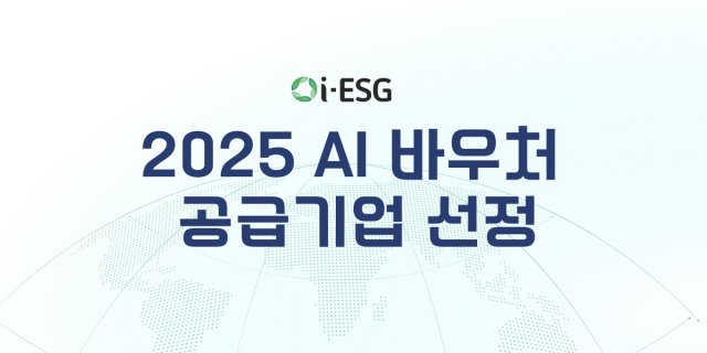 i-ESG, AI 바우처 공급기업 선정